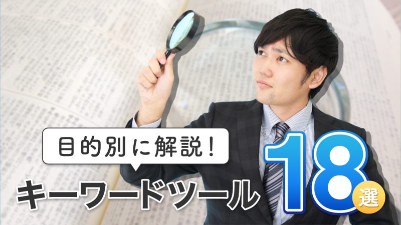 キーワードツール18選！キーワード選定の目的別に解説【無料・有料】