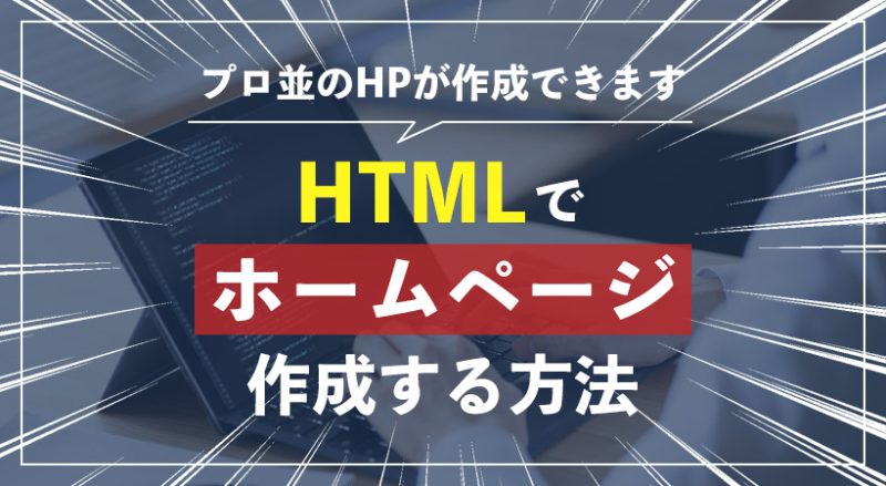 HTMLでホームページ作成する方法とは【プロ並のHPが作成できます】