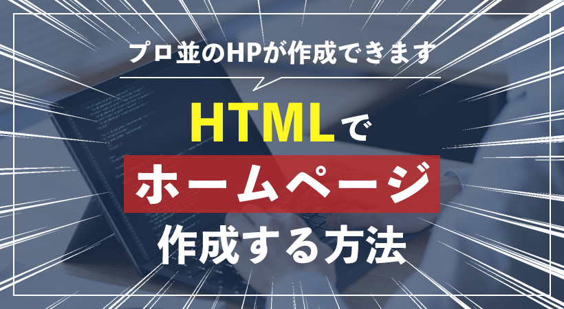 HTMLでホームページ作成する方法
