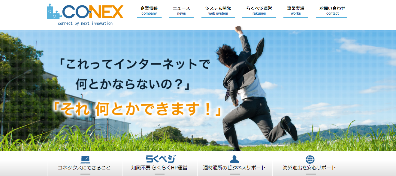 株式会社コネックス