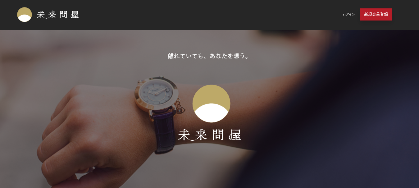 未来問屋