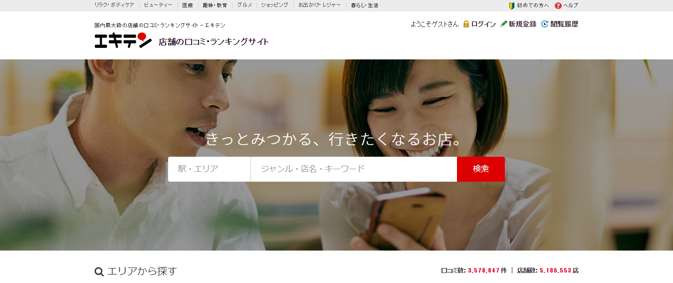 エキテン