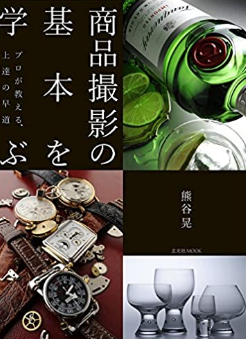 商品撮影の基本を学ぶ (玄光社MOOK)
