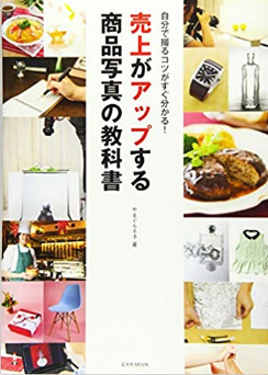 売上がアップする商品写真の教科書 (玄光社MOOK)