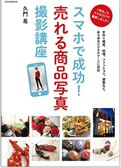 スマホで成功! 売れる商品写真撮影講座 (玄光社MOOK)