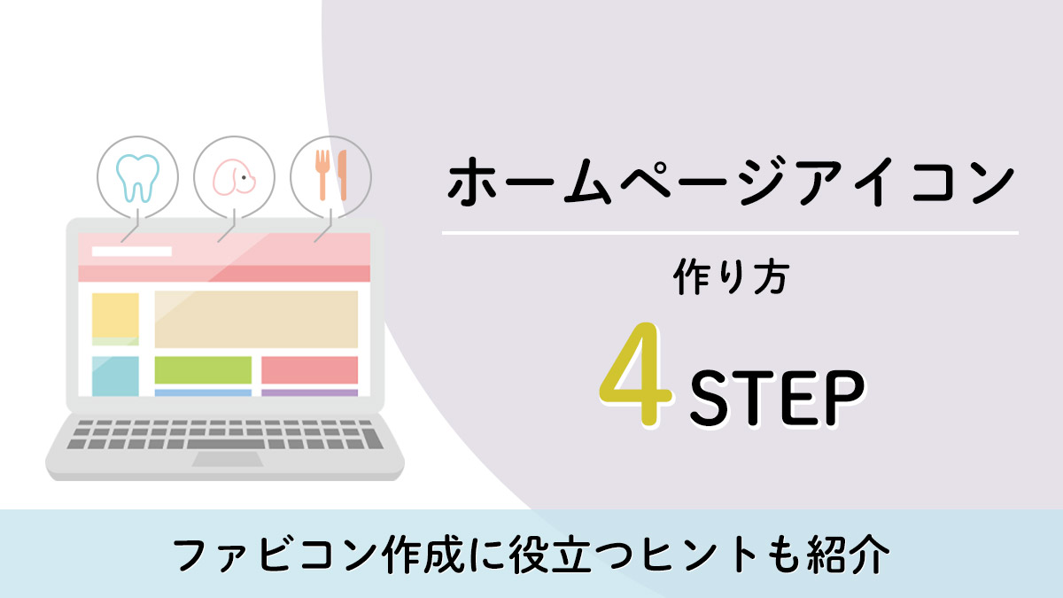 ホームページアイコンの作り方を４stepで解説 ファビコン作成に役立つヒントも紹介 月額定額制 サブスク ホームページ制作 ビズサイ