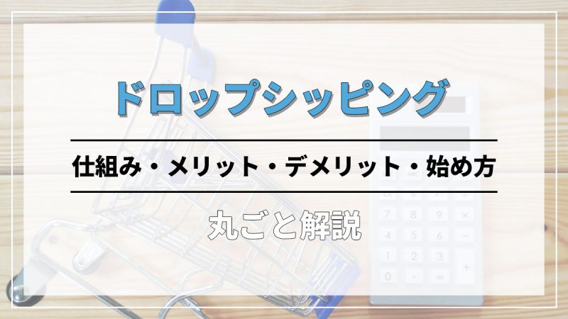 ドロップシッピングとは？仕組み・メリット・デメリット・始め方まで丸ごと解説