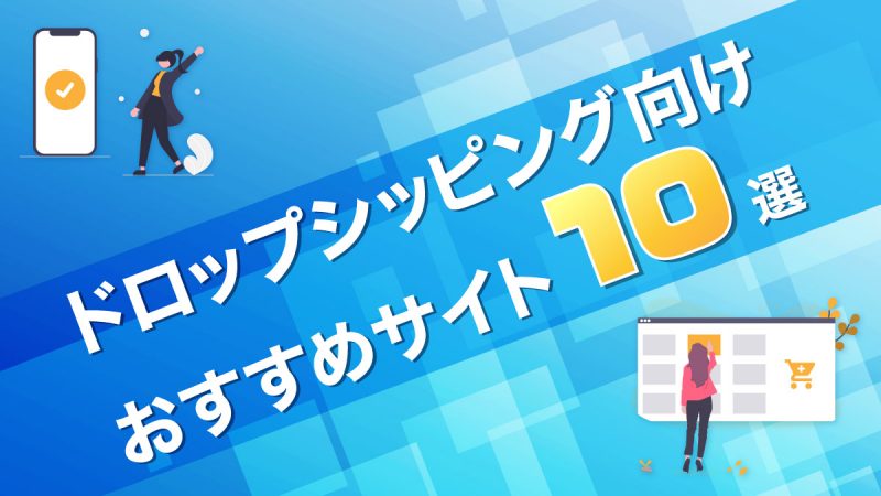 ドロップシッピング向けおすすめサイト10選｜サービスを選ぶ時の5つのポイントも解説