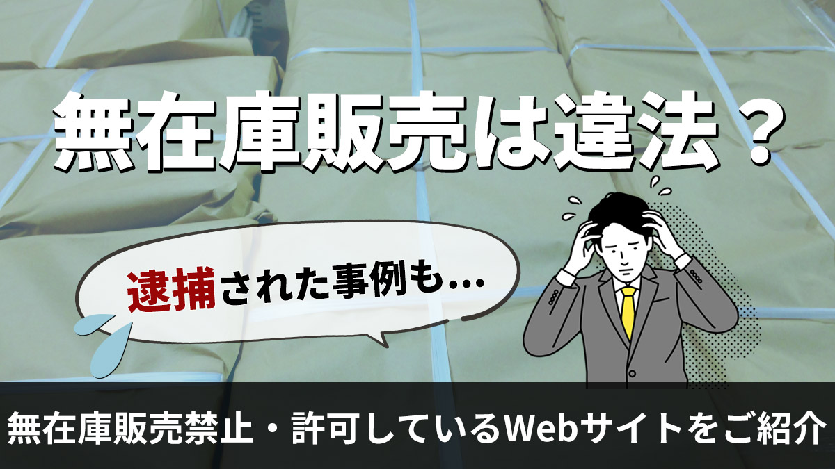 無在庫販売は違法？逮捕された事例と共に無在庫販売禁止・許可している ...