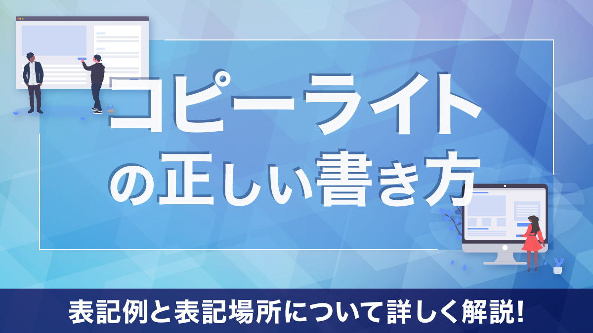 コピーライトの正しい書き方とは【表記例と表記場所についても解説】