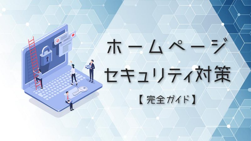 ホームページセキュリティ対策完全ガイド【チェックからサイバー被害後の対処法を紹介】