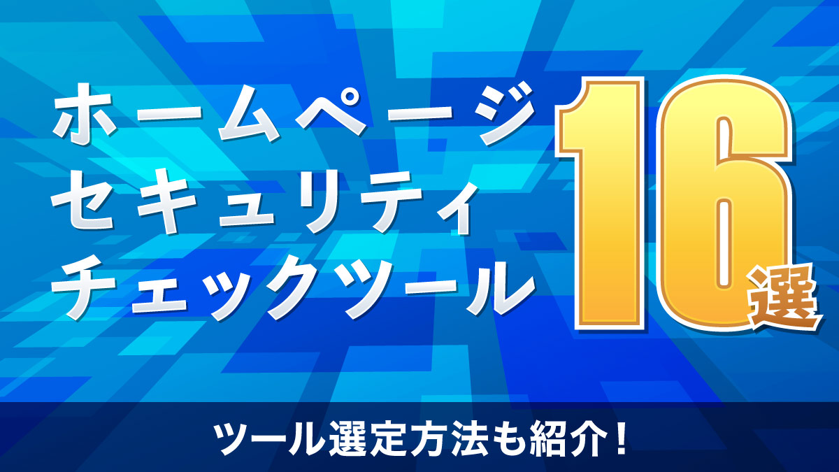 ホームページセキュリティチェックツール１６選 ツール選定方法も紹介 月額定額制 サブスク ホームページ制作 ビズサイ