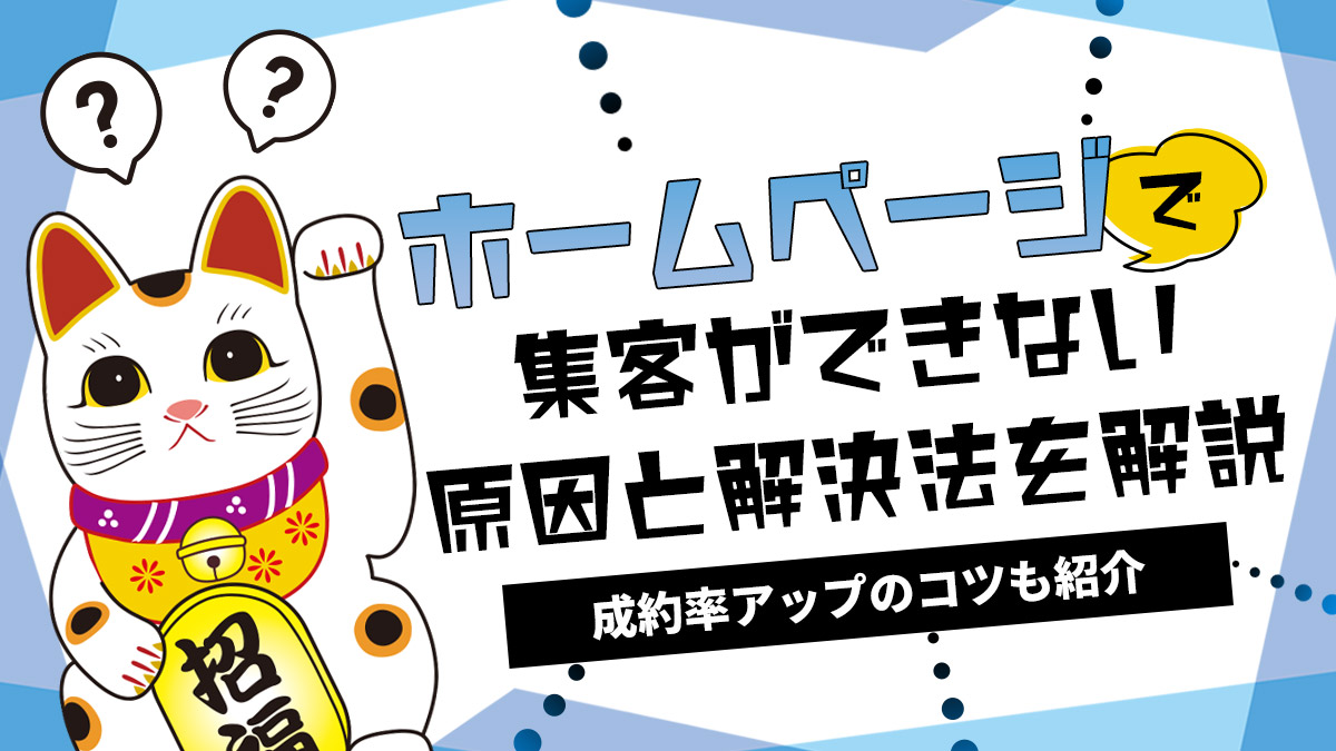 ホームページ集客できない原因と方法・成約率アップのコツを解説
