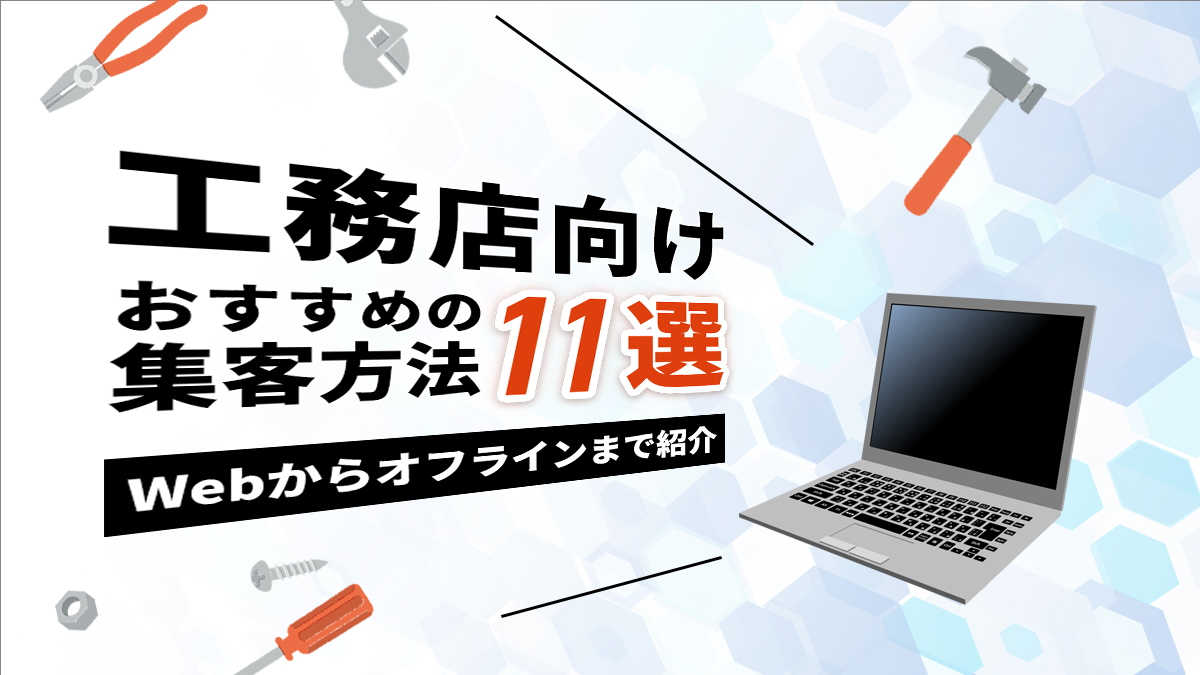 工務店におすすめの集客方法11選！Webからオフラインまで紹介