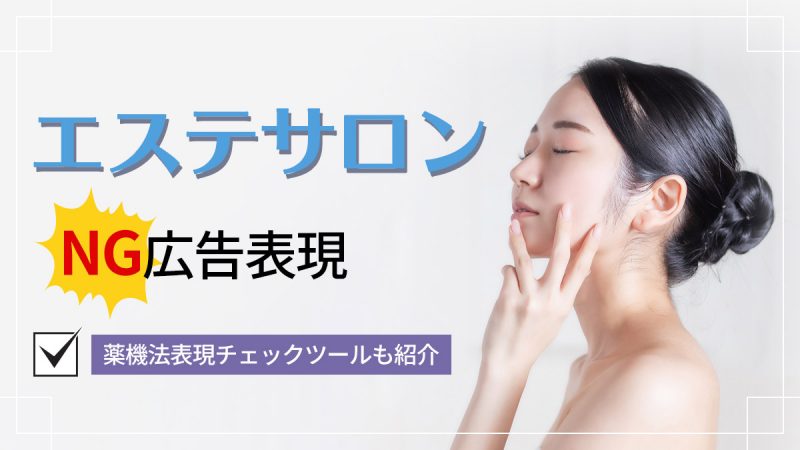 エステサロンでNGな広告表現とは【薬機法表現チェックツールも紹介】