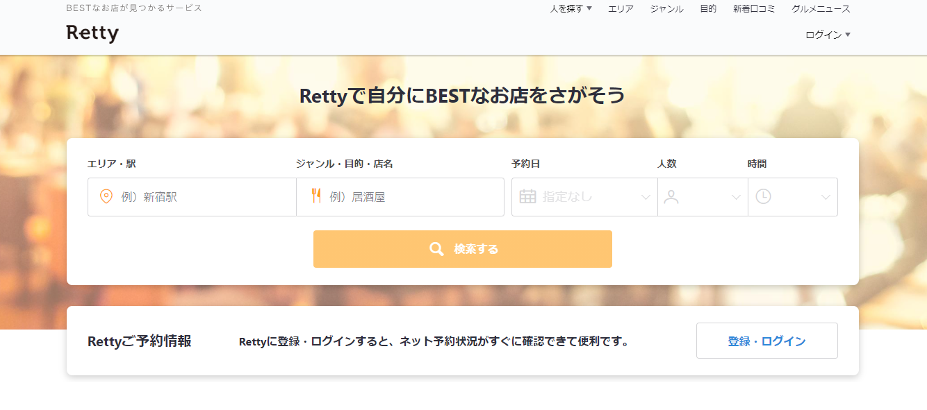 Retty（レッティ）