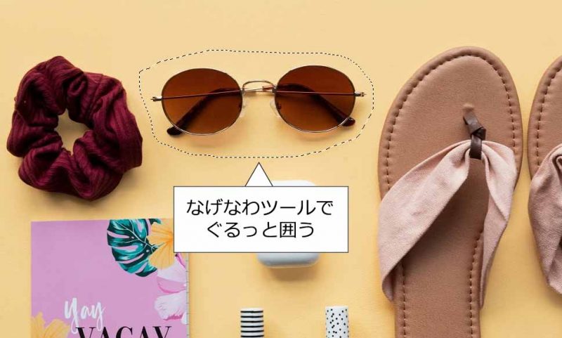 なげなわツールでぐるっと囲う