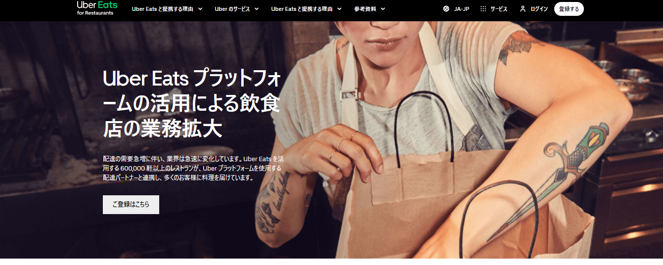 Uber Eats（ウーバーイーツ）