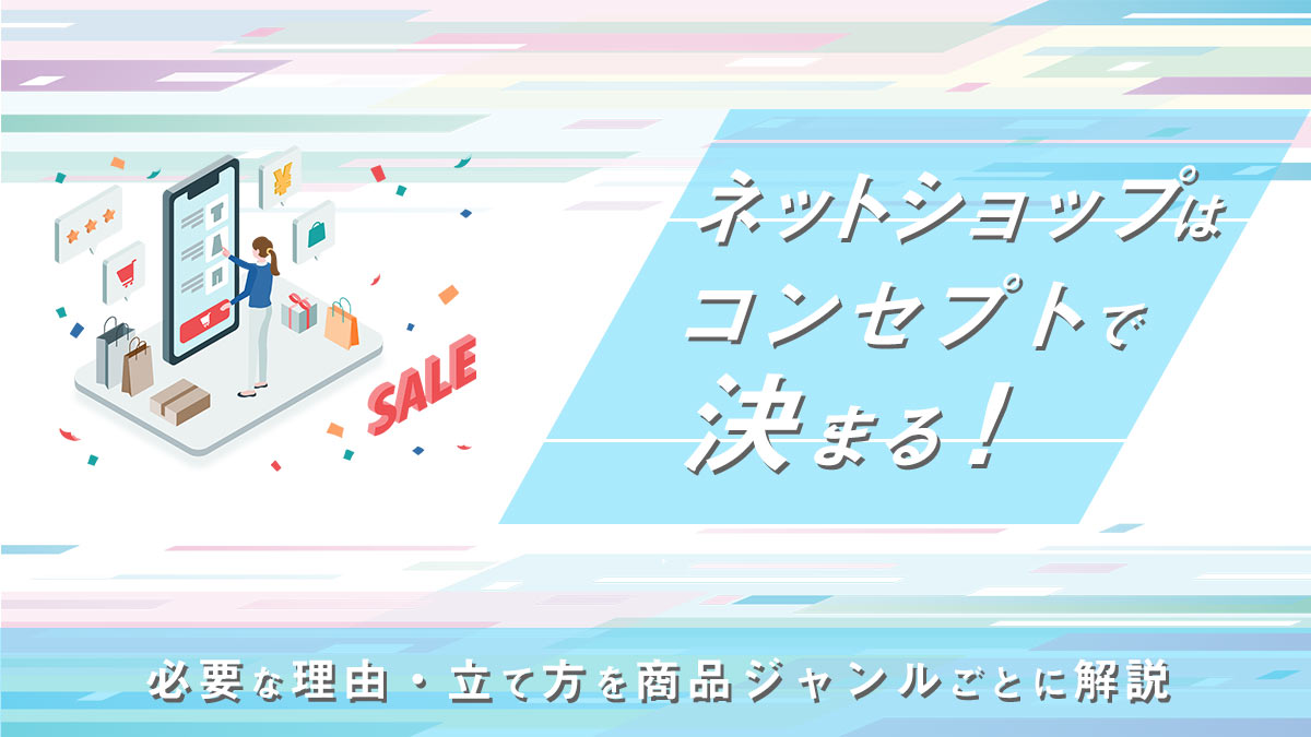 ネットショップはコンセプトで決まる 必要な理由 立て方を商品ジャンルごとに解説 月額定額制 サブスク ホームページ制作 ビズサイ