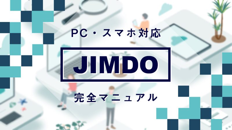 Jimdoの使い方【PC・スマホのマニュアル】