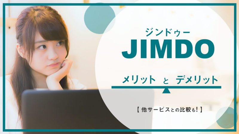 Jimdoの評判とメリット・デメリットを徹底解説【他サービスとの比較も】