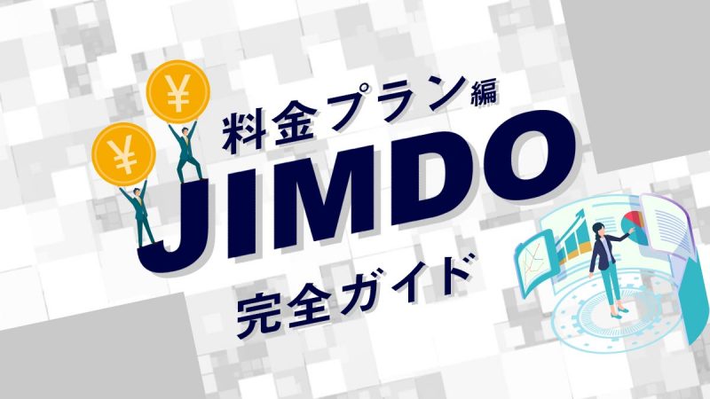 Jimdoの料金プラン完全ガイド【自社に合ったプランが分かります】