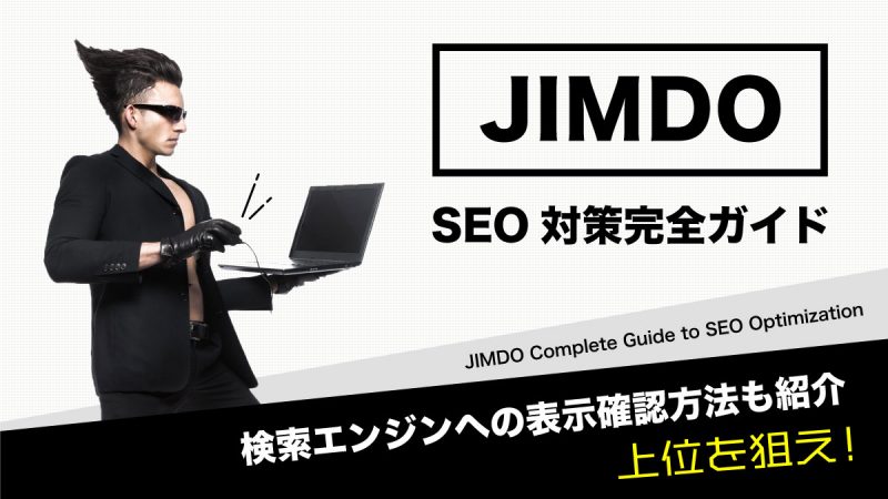 JimdoのSEO対策完全ガイド【検索エンジンへの表示確認方法も紹介】