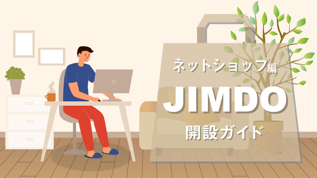 ジンドゥーネットショップ編