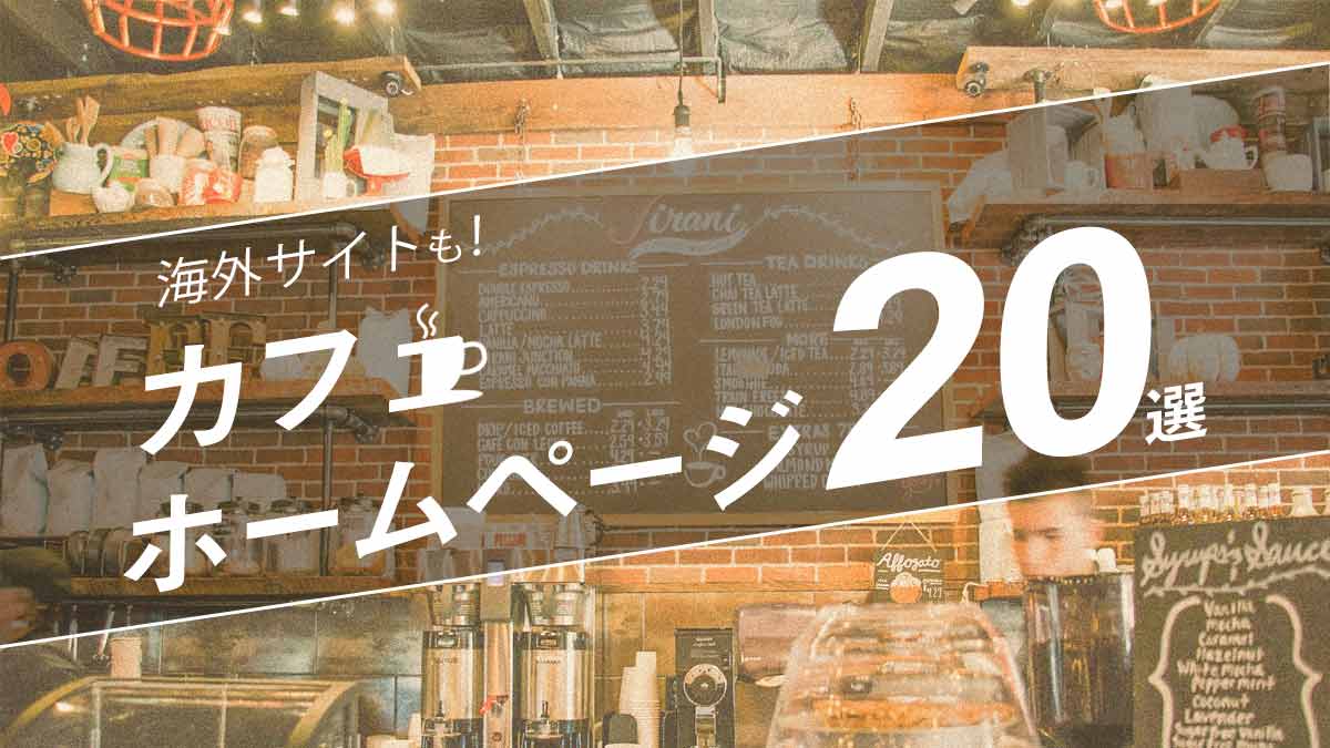 参考にしたい おしゃれなカフェホームページ２０選 海外カフェサイトも紹介 月額定額制 サブスク ホームページ制作 ビズサイ