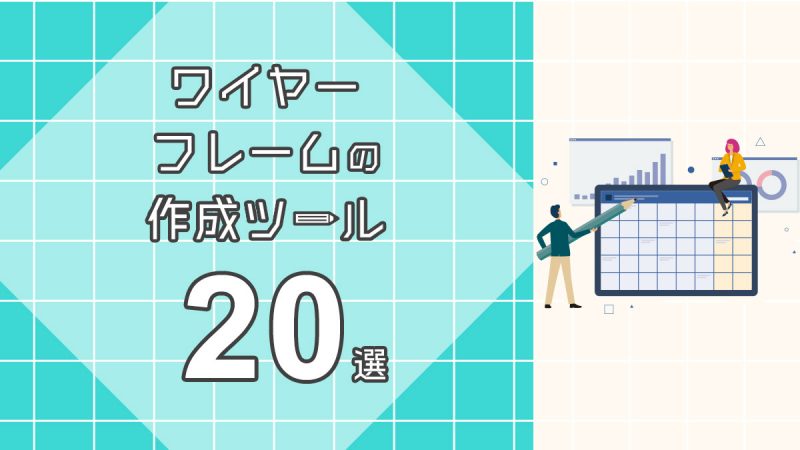 ワイヤーフレームの作成ツール２０選【無料作成ツールも紹介】