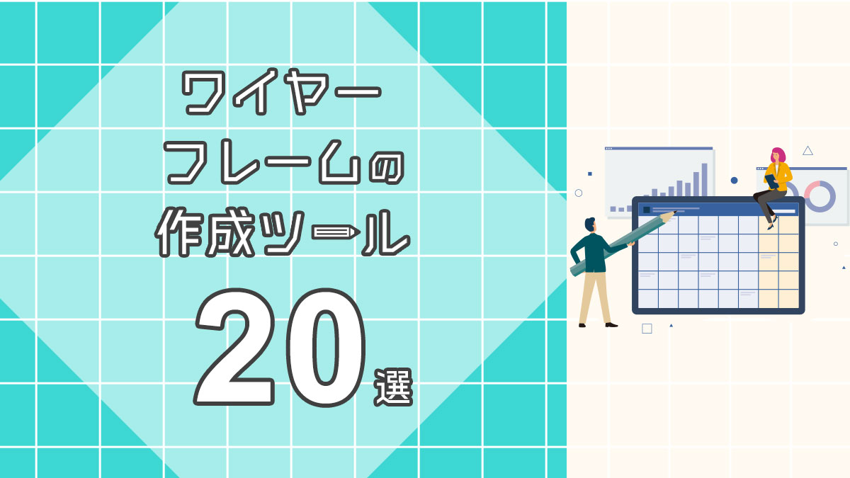 ワイヤーフレームの作成ツール２０選 無料作成ツールも紹介 月額定額制 サブスク ホームページ制作 ビズサイ