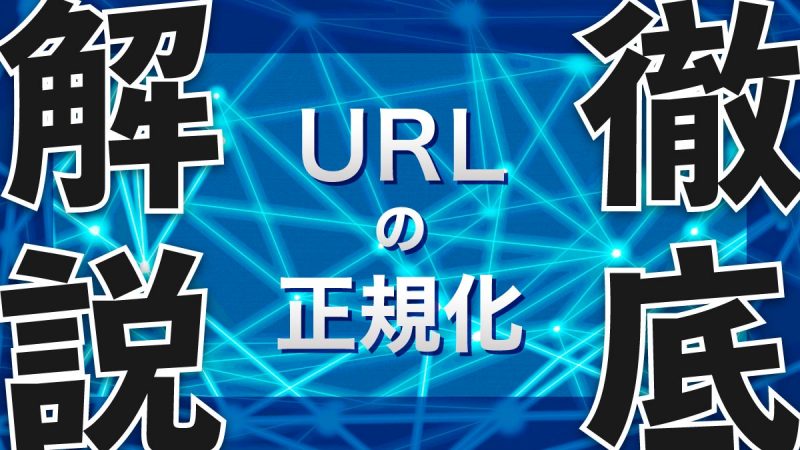 URLの正規化とは?正規化するべき3つの理由と具体的な方法を徹底解説