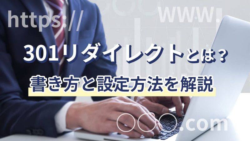 301リダイレクトとは？書き方と設定方法を解説