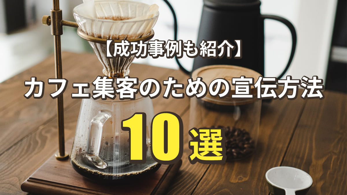 カフェ集客のための宣伝方法１０選