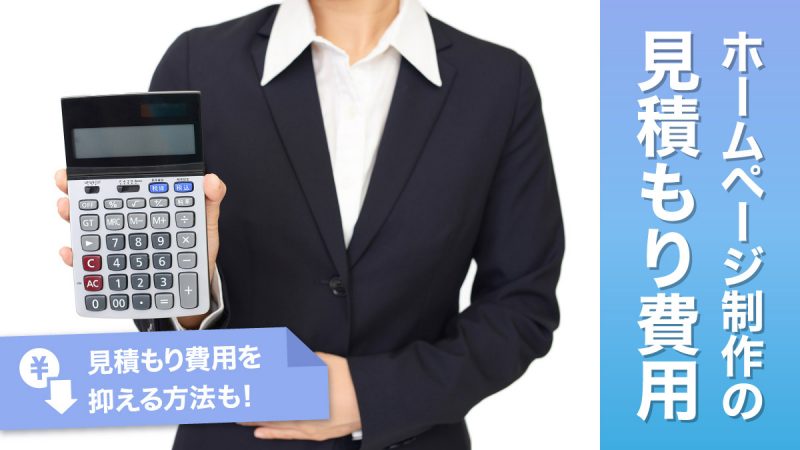 ホームページ制作の見積もり費用を徹底公開【見積費用を抑える方法も】
