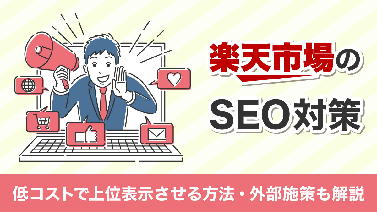 楽天市場のSEO対策