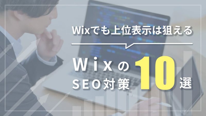 WixのSEO対策10選【Wixでも上位表示は狙えます】