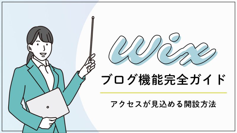 Wixのブログ機能完全ガイド【アクセスが見込める開設方法が理解できます】