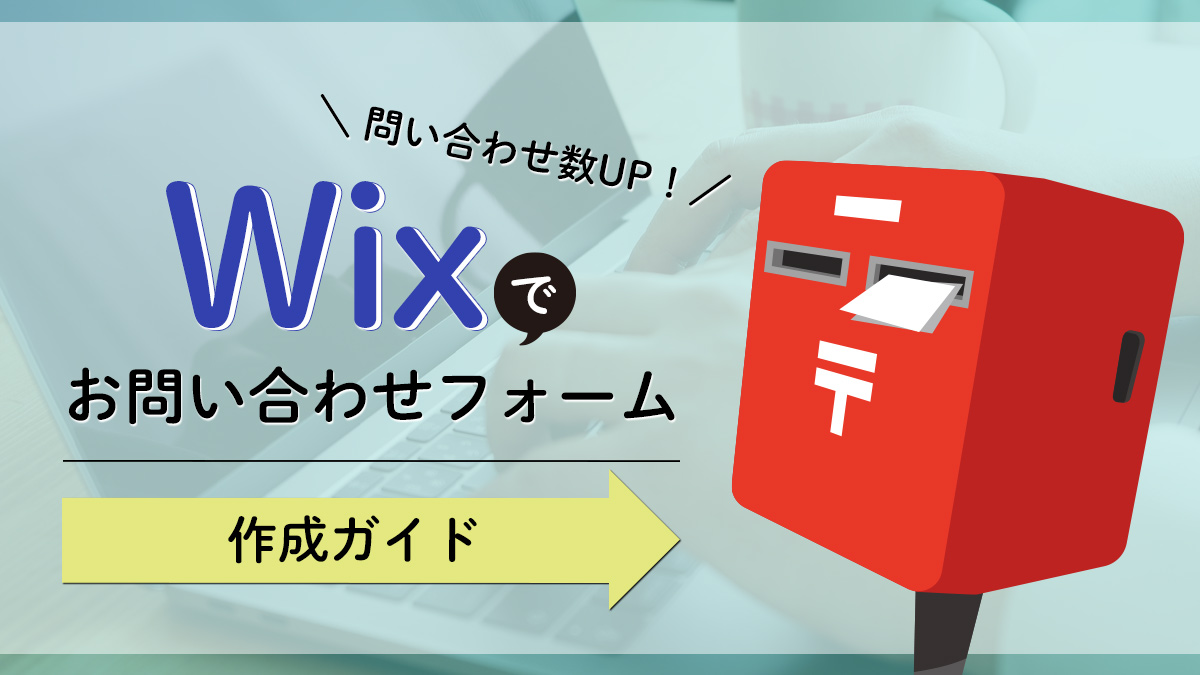 Wixでお問い合わせフォーム