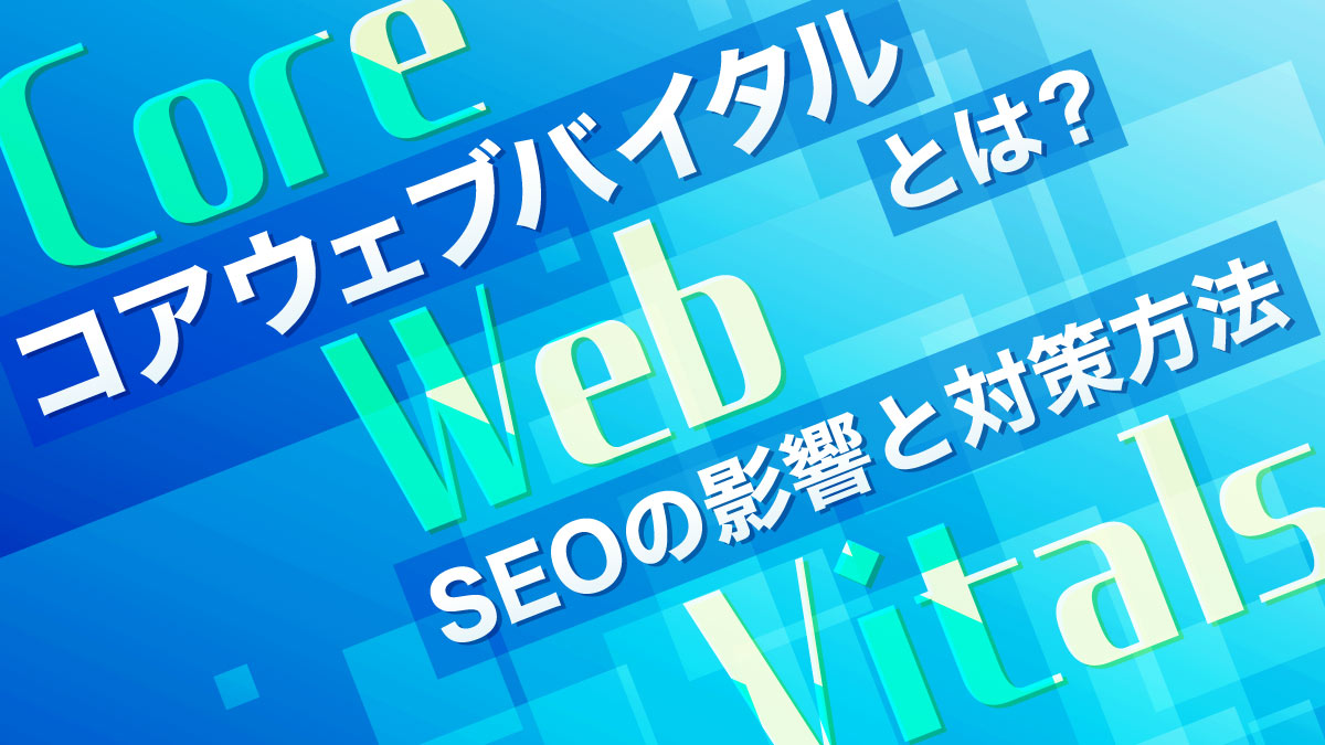 コアウェブバイタル(Core Web Vitals)とは？