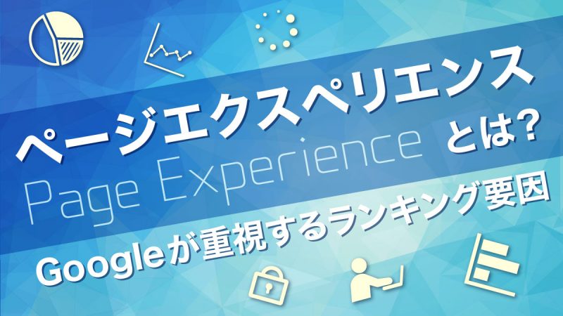 ページエクスペリエンスとは?【Googleが重視するランキング要因】