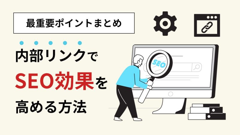 内部リンクとは？SEO効果を高める方法【最重要ポイントまとめ】