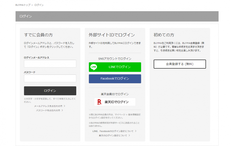 BUYMAのログイン画面