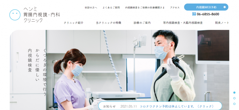 ヘンミ胃腸内視鏡・内科クリニック