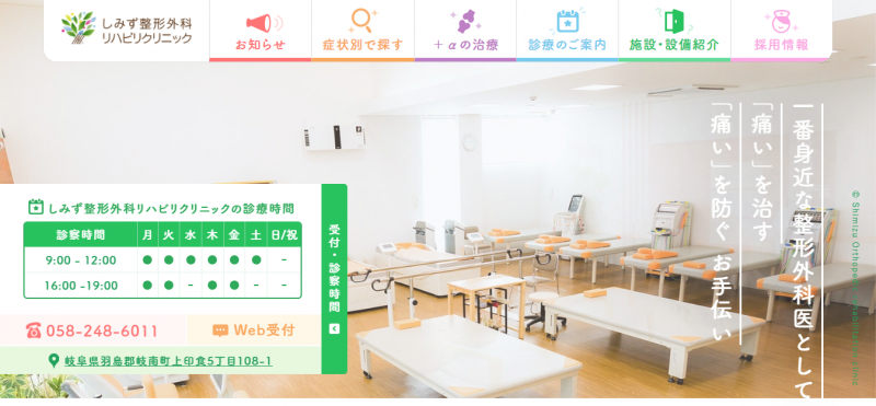 しみず整形外科リハビリクリニック