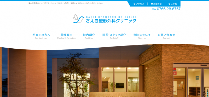 さえき整形外科クリニック