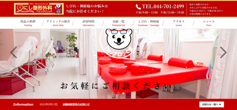 にし整形外科ペインクリニック