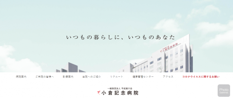 小倉記念病院