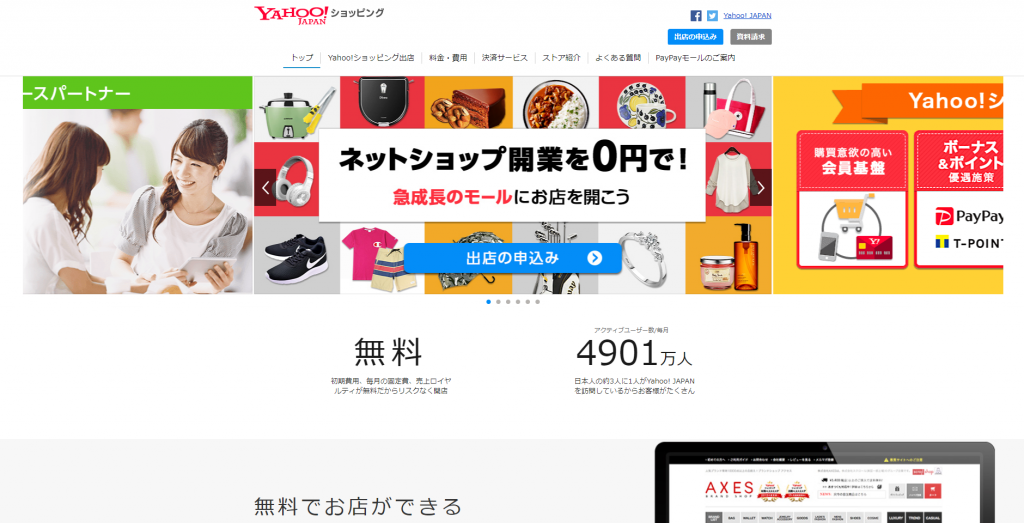 ネットショップ開業ならヤフーショッピング