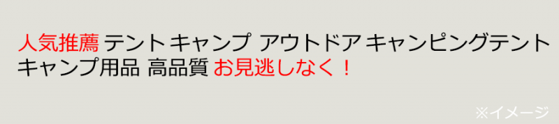 「人気推薦」「お見逃しなく!」という文言が入ったイメージ